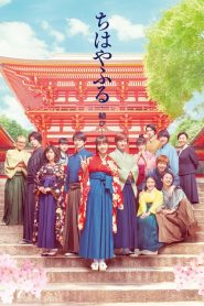 จิฮายะ กลอนรักพิชิตใจเธอ 3 Chihayafuru Part III (2018)