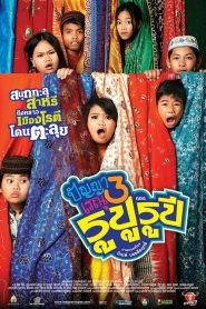 ปัญญา เรณู 3 รูปูรูปี Panya Raenu 3 (2013)