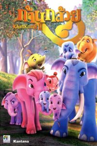 ก้านกล้วย 2 Khan Kluay 2 (2009)