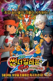 นักเตะแข้งสายฟ้า เดอะมูฟวี่ ภาคพิชิตสายสัมพันธ์ระเบิดพลังเทพเวหา Inazuma Eleven Go: Kyuukyoku no Kizuna Gryphon (2011)