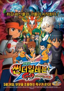 นักเตะแข้งสายฟ้า เดอะมูฟวี่ ภาคพิชิตสายสัมพันธ์ระเบิดพลังเทพเวหา Inazuma Eleven Go: Kyuukyoku no Kizuna Gryphon (2011)