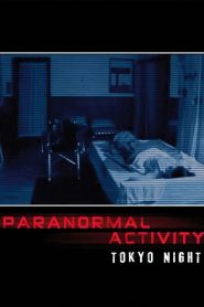 เรียลลิตี้ขนหัวลุก : ดักผีโตเกียว Paranormal Activity: Tokyo Night (2010)