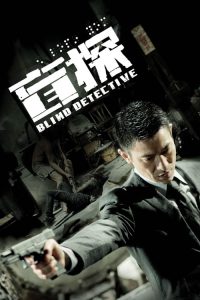 คมเพชฌฆาต ล่าพลิกเมือง Blind Detective (2013)