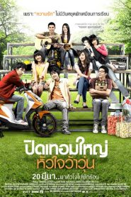 ปิดเทอมใหญ่ หัวใจว้าวุ่น Hormones (2008)