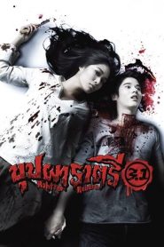 บุปผาราตรี 3.1 Buppah Rahtree 3.1 (2009)