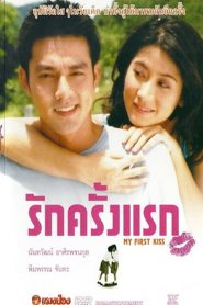 เฟิร์สเลิฟ รักครั้งแรก My First Kiss (2005)