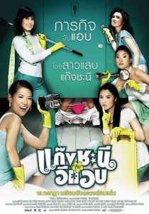 แก๊งชะนีกับอีแอบ Metrosexual (2006)