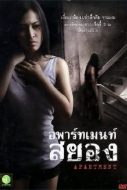 อพาร์ทเม้นท์สยอง Apartment (2011)