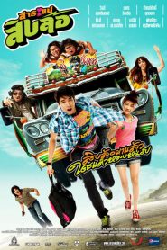 สาระแนสิบล้อ Saranae Siblor (2010)
