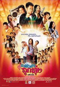 มนต์เพลงลูกทุ่ง เอฟ.เอ็ม. Hoedown Showdown (2002)