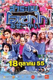 สาระแน โอเซกไก Saranae Osekai (2012)
