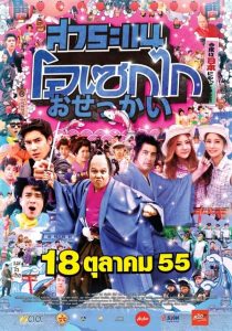 สาระแน โอเซกไก Saranae Osekai (2012)