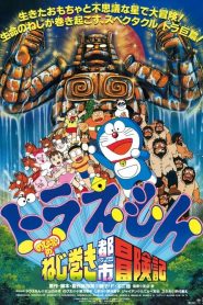 โดราเอมอน ตอน ตะลุยเมืองตุ๊กตาไขลาน Doraemon: Nobita and the Spiral City (1997)
