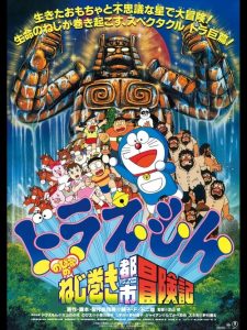 โดราเอมอน ตอน ตะลุยเมืองตุ๊กตาไขลาน Doraemon: Nobita and the Spiral City (1997)