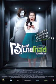 โอ้ ! มายโกสต์ คุณผีช่วย Oh My Ghost (2013)