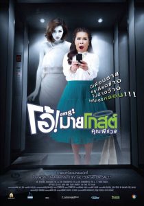โอ้ ! มายโกสต์ คุณผีช่วย Oh My Ghost (2013)