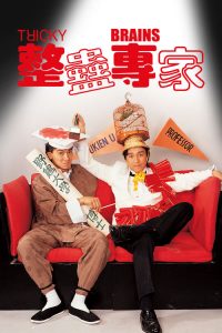 คนกัดคน Tricky Brains (1991)