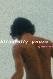 สุดเสน่หา Blissfully Yours (2002)