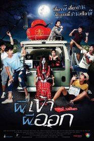 ผีเข้าผีออก (2013)