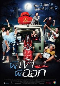 ผีเข้าผีออก (2013)