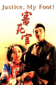 คนเล็กสะท้านยุทธจักร Justice, My Foot! (1992)