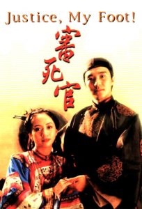 คนเล็กสะท้านยุทธจักร Justice, My Foot! (1992)