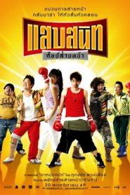 แสบสนิท ศิษย์ส่ายหน้า Noodle Boxer (2006)