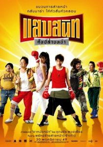 แสบสนิท ศิษย์ส่ายหน้า Noodle Boxer (2006)