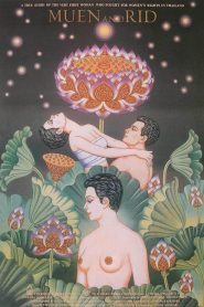 อำแดงเหมือนกับนายริด Muen and Rid (1994)