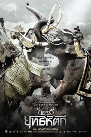 ตำนานสมเด็จพระนเรศวรมหาราช ภาค 5 ยุทธหัตถี King Naresuan 5 (2014)