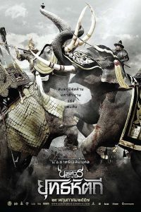 ตำนานสมเด็จพระนเรศวรมหาราช ภาค 5 ยุทธหัตถี King Naresuan 5 (2014)