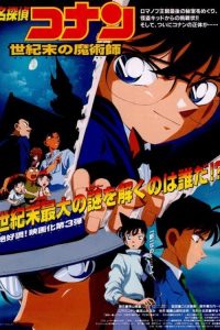 ยอดนักสืบจิ๋วโคนัน 3: ปริศนาพ่อมดคนสุดท้ายแห่งศตวรรษ Detective Conan: The Last Wizard of the Century (1999)