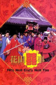 มังกรฉ่ำหมู่ มังกรฉ่ำเดี่ยว All’s Well End’s Well Too (1993)