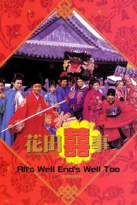มังกรฉ่ำหมู่ มังกรฉ่ำเดี่ยว All’s Well End’s Well Too (1993)