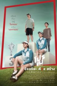 โปรเม อัจฉริยะต้องสร้าง Making of the Two Sisters (2019)