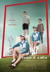 โปรเม อัจฉริยะต้องสร้าง Making of the Two Sisters (2019)