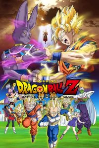 ดราก้อนบอล Z เดอะ มูฟวี่ 14 ศึกสงครามเทพเจ้า Dragon Ball Z: Battle of Gods (2013)