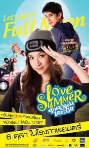 เลิฟซัมเมอร์ รักตะลอนออนเดอะบีช Love Summer (2011)