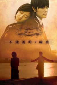 รักเรา กัลปาวสาน Secret (2007)