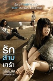 รัก/สาม/เศร้า The Last Moment (2008)