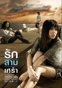 รัก/สาม/เศร้า The Last Moment (2008)