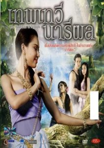 เทพเทวีนารีผล The Goddess of Nymph (2014)