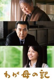 กราบหัวใจแม่ แด่หัวใจรัก Chronicle of My Mother (2011)