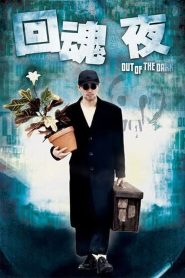 กึ๋ยเฉพาะชั้น 9 Out of the Dark (1995)