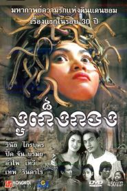 งูเก็งกอง Snaker (2001)