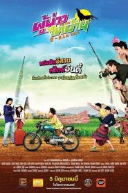 ผู้บ่าวไทบ้าน อีสานอินดี้ PBTB E-san Indy (2014)