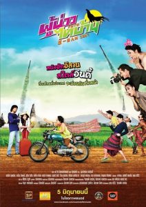 ผู้บ่าวไทบ้าน อีสานอินดี้ PBTB E-san Indy (2014)