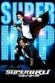 ซูเปอร์ แหบ-แสบ-สะบัด Superstars (2008)