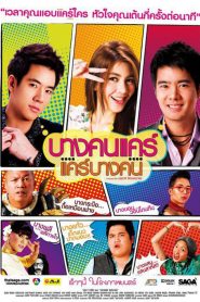 บางคนแคร์ แคร์บางคน First Site (2011)