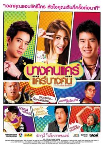 บางคนแคร์ แคร์บางคน First Site (2011)